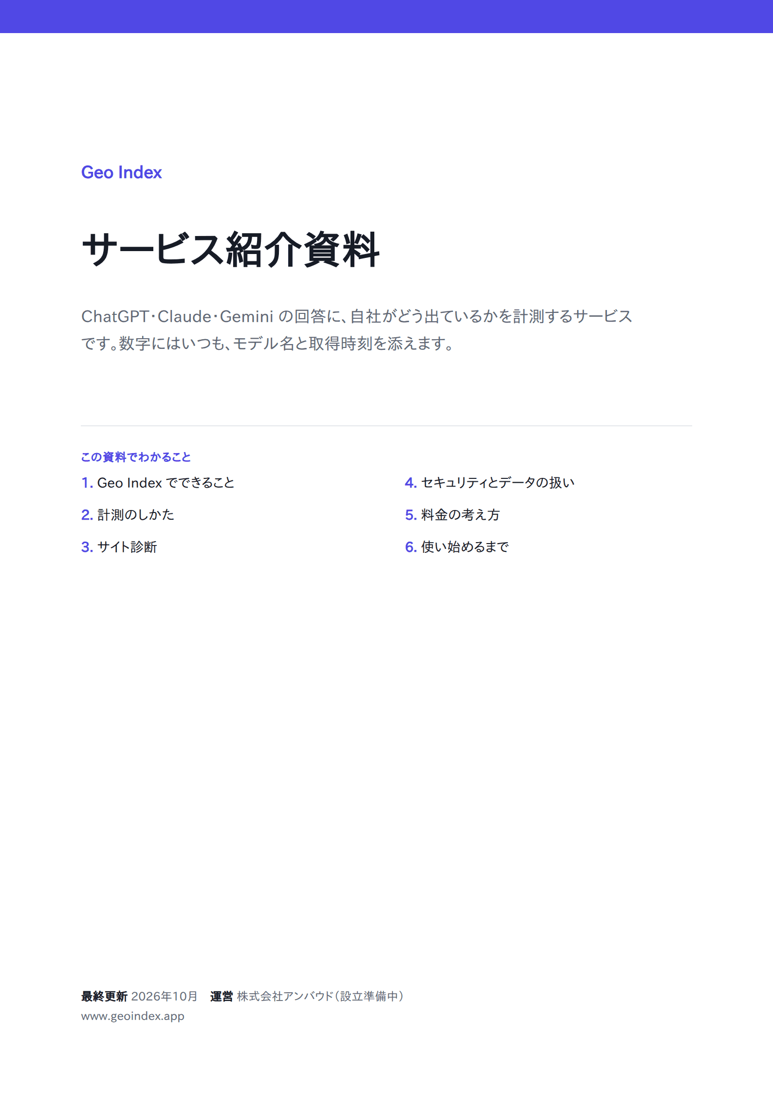 サービス紹介資料の表紙。この資料でわかること6項目と最終更新の月が載っている