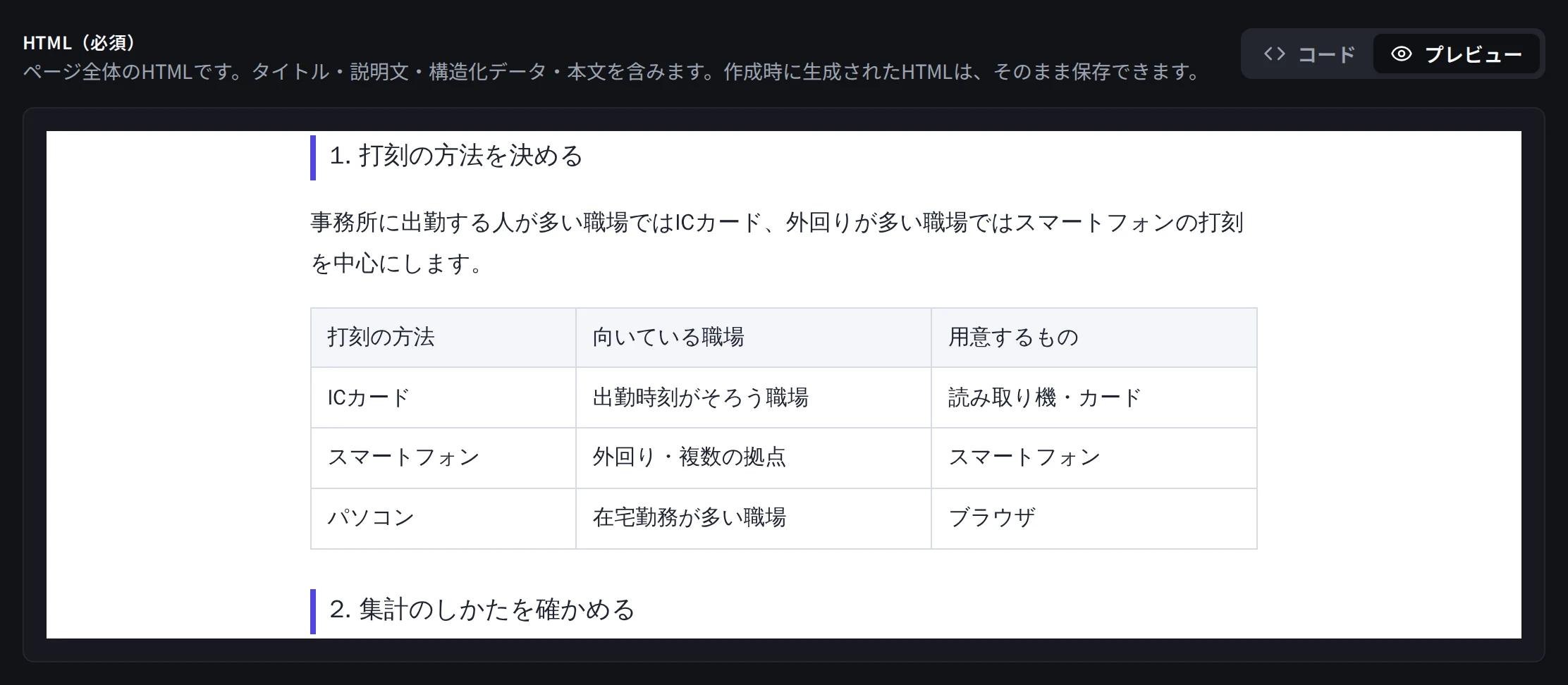 AI最適化ページのHTMLをプレビューで表示した画面。見出し「1. 打刻の方法を決める」と本文、打刻の方法・向いている職場・用意するものの表(3行)、次の見出し