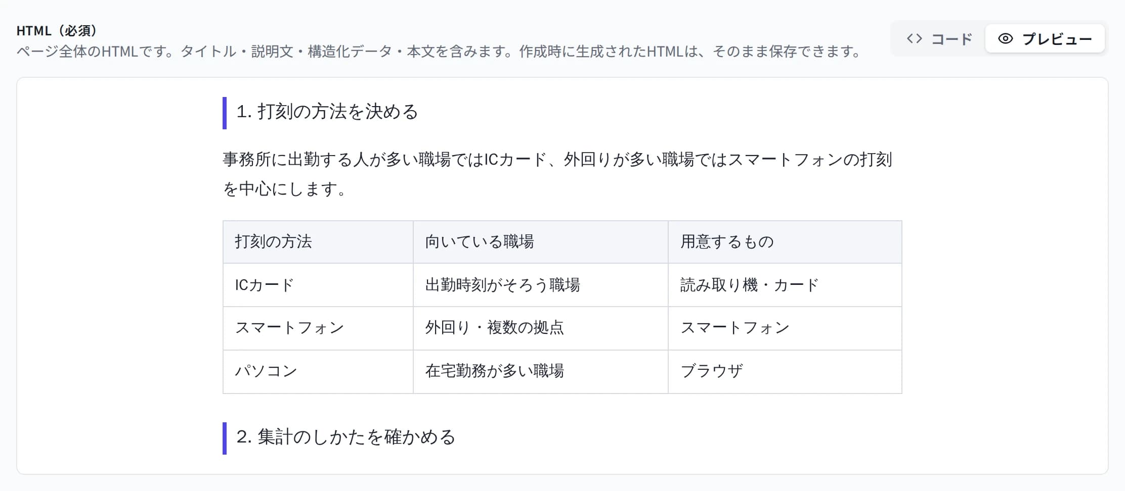 AI最適化ページのHTMLをプレビューで表示した画面。見出し「1. 打刻の方法を決める」と本文、打刻の方法・向いている職場・用意するものの表(3行)、次の見出し