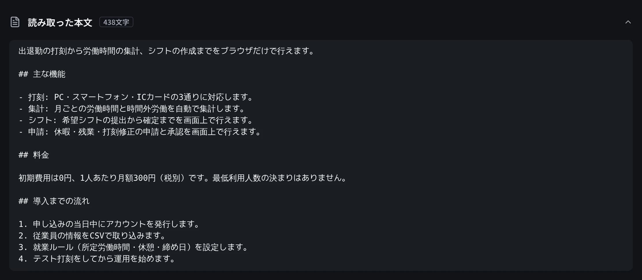 読み取った本文の画面。AIが読み取る本文をMarkdownで表示した欄と文字数。主な機能の箇条書き・料金・導入までの流れの手順が写っている