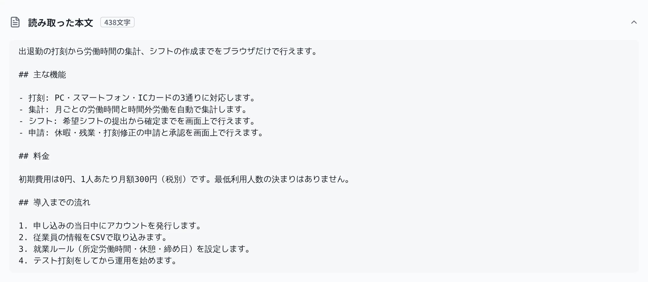 読み取った本文の画面。AIが読み取る本文をMarkdownで表示した欄と文字数。主な機能の箇条書き・料金・導入までの流れの手順が写っている
