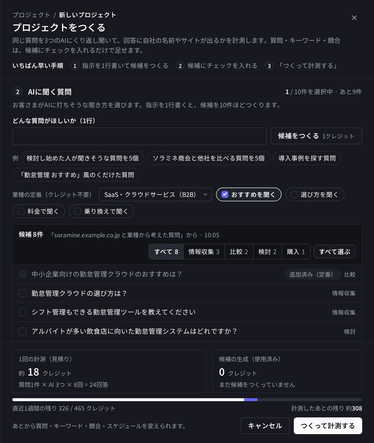 「プロジェクトをつくる」シートの画面。AIに聞く質問の欄に、選んだ数・質問の指示の欄・業種の定番と、サイトと業種から出した質問の候補が並び、下に1回の計測の見積りと「つくって計測する」ボタン