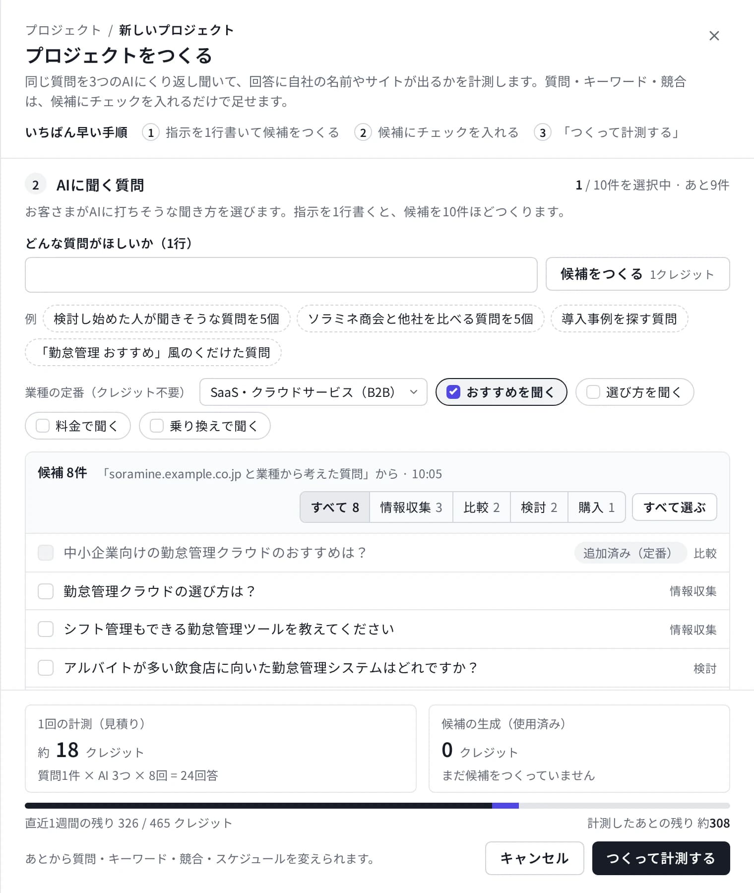 「プロジェクトをつくる」シートの画面。AIに聞く質問の欄に、選んだ数・質問の指示の欄・業種の定番と、サイトと業種から出した質問の候補が並び、下に1回の計測の見積りと「つくって計測する」ボタン